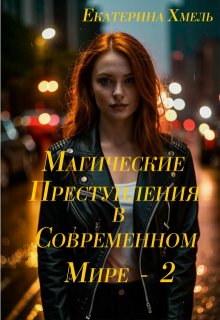 Магические преступления в современном мире — 2 — Екатерина Хмель