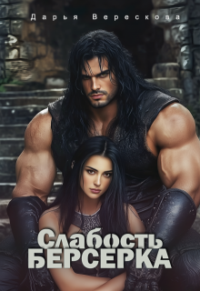 Слабость Берсерка — Дарья Верескова