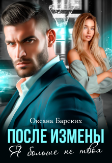 После измены. Я больше не твоя — Оксана Барских