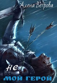 Не мой герой сборник-трилогия — Алёна  Ветрова