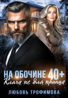 На обочине 40 плюс. Кляча не для принца — Любовь Трофимова