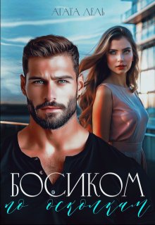 Босиком по осколкам — Агата Лель