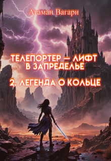 Телепортер — Лифт в Запределье. 2. Легенда о Кольце — Атаман Вагари