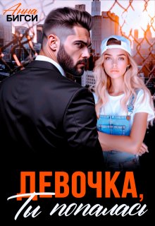 Девочка, ты попалась — Анна Бигси