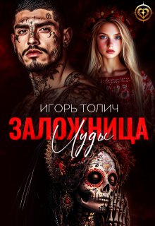 Заложница Иуды — Игорь Толич