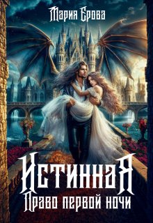 Истинная. Право первой ночи — Мария Ерова