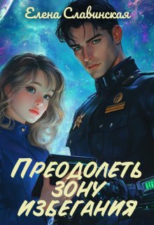Преодолеть зону избегания — Елена Славинская