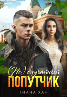 (не)случайный попутчик — Тиана Хан