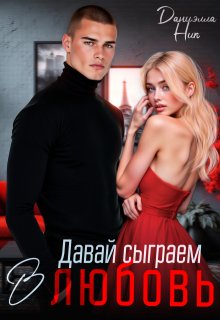Давай сыграем в любовь — Даниэлла Ник