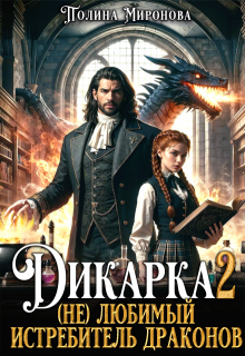 Дикарка 2  (не) любимый Истребитель драконов — Полина Миронова