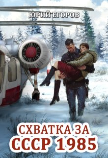 Схватка за Ссср 1985 — Юрий  Егоров