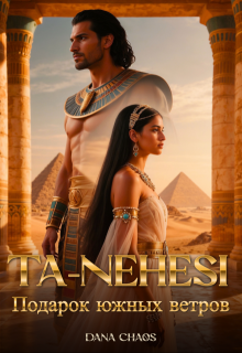 Ta-Nehesi: Подарок южных ветров — Dana Chaos