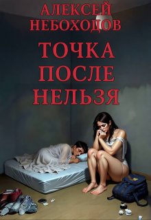 Точка после «нельзя» — Алексей Небоходов