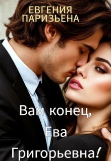 Вам конец, Ева Григорьевна! — Евгения Паризьена