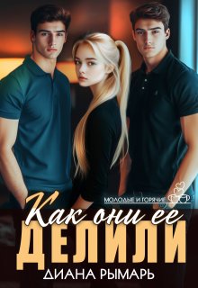 Как они ее делили — Диана Рымарь