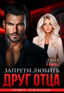 Друг отца. Запрети любить — Лана Гриц