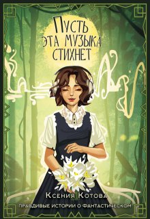 Пусть эта музыка стихнет — Котова Ксения