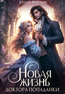 Новая жизнь доктора-попаданки — Юлия Марлин