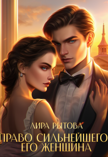 Право сильнейшего. Его женщина — Лира Рытова