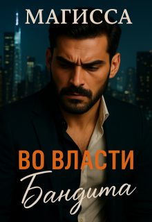 Во Власти Бандита — Магисса
