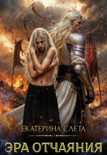 Эра отчаяния — Екатерина  Слета