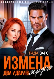 Измена. Два удара в сердце. — Рада Зарс