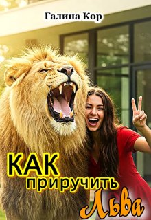 Как приручить Льва — Галина Кор
