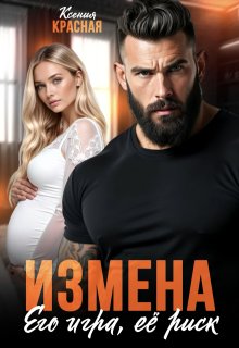 Измена. Его игра, ее риск — Ксения Красная