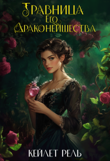 Травница Его Драконейшества — Кейлет Рель