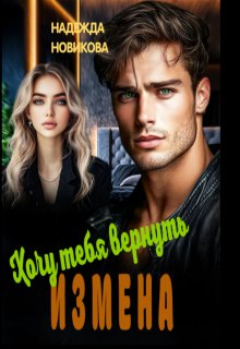 Измена. Хочу тебя вернуть. — Надежда Новикова