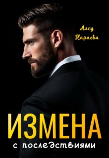 Измена с последствиями — Алсу Караева