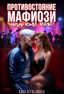 Противостояние мафиози или кто кого — Ева Куклина