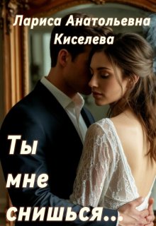 Ты мне снишься… — Лариса Анатольевна Киселева