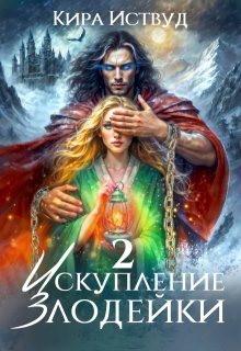 Искупление злодейки 2 — Кира Иствуд