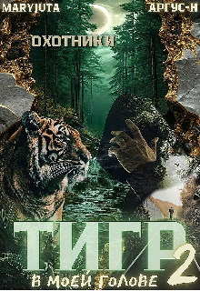 Тигр в моей голове 2 — MaryJuta
