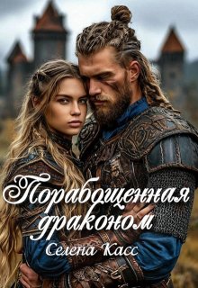 Порабощенная драконом — Селена Касс