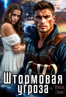 Штормовая угроза — Инея Эвис
