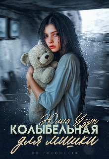 Колыбельная для мишки — Юлия Узун