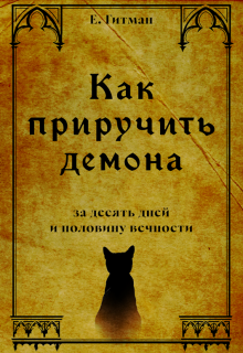 Как приручить демона за десять дней и половину вечности — Екатерина Гитман