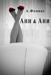 Ани & Ани — А Феникс