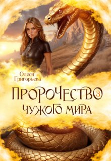 Пророчество чужого мира. Книга 3 — Олеся Григорьева