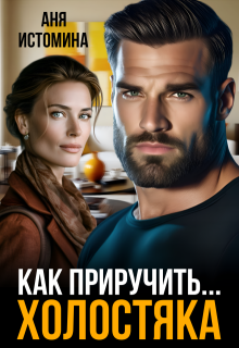 Как приручить холостяка — Аня Истомина