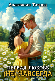 Первая любовь (не) навсегда — Анастасия Титова