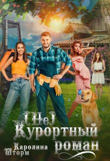 (не)курортный роман — Каролина Шторм