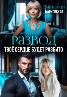 Развод. Твоё сердце будет разбито — Виктория Барковская