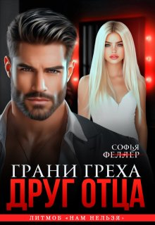 Друг отца. Грани греха — Софья Феллер