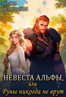Невеста Альфы, или Руны никогда не врут — Оксана Октябрьская