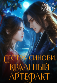 Сестра синоби. Краденый артефакт — Дана Канра