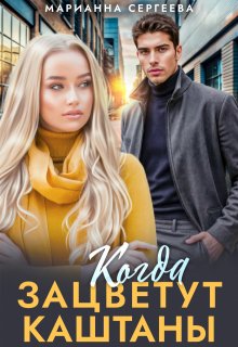 Когда зацветут каштаны — Марианна Сергеева
