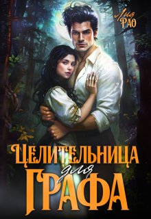 Целительница для графа — Лия Рао